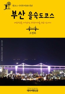 원코스 시티투어018 경남 부산 을숙도코스