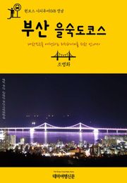 원코스 시티투어018 경남 부산 을숙도코스