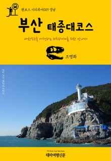 원코스 시티투어019 경남 부산 태종대코스