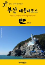 원코스 시티투어019 경남 부산 태종대코스