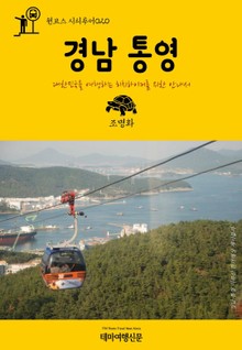 원코스 시티투어020 경남 통영