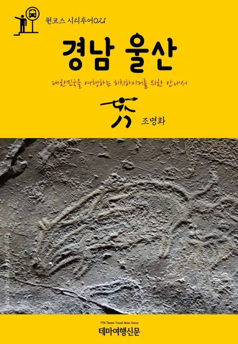 원코스 시티투어021 경남 울산 표지 이미지