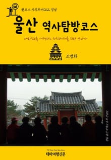 원코스 시티투어022 경남 울산 역사탐방코스