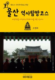 원코스 시티투어022 경남 울산 역사탐방코스