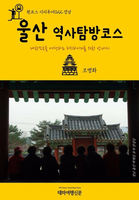 원코스 시티투어022 경남 울산 역사탐방코스 표지 이미지