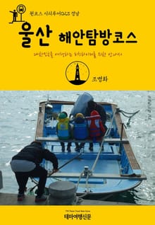 원코스 시티투어023 경남 울산 해안탐방코스