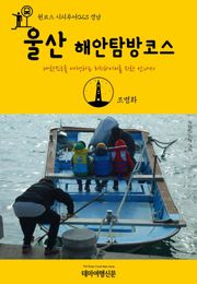원코스 시티투어023 경남 울산 해안탐방코스