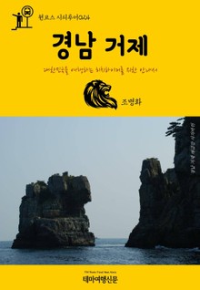 원코스 시티투어024 경남 거제