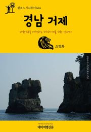 원코스 시티투어024 경남 거제