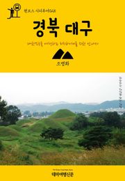 원코스 시티투어025 경북 대구