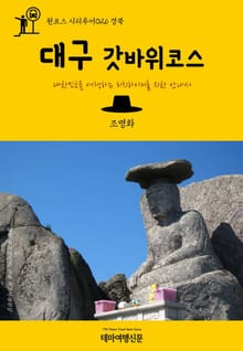 원코스 시티투어026 경북 대구 갓바위코스