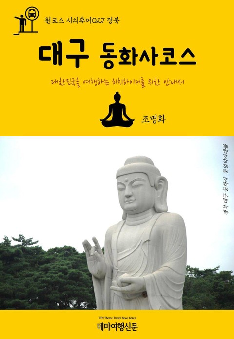 원코스 시티투어027 경북 대구 동화사코스 표지 이미지