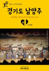 원코스 시티투어028 경기도 남양주 표지 이미지