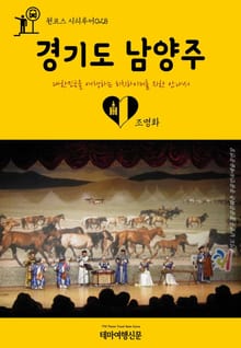 원코스 시티투어028 경기도 남양주