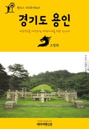 원코스 시티투어029 경기도 용인