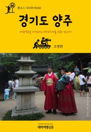 원코스 시티투어030 경기도 양주