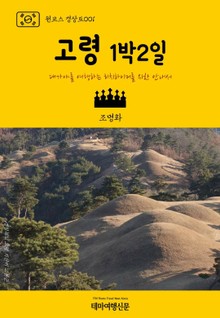 원코스 경상도001 고령 1박2일