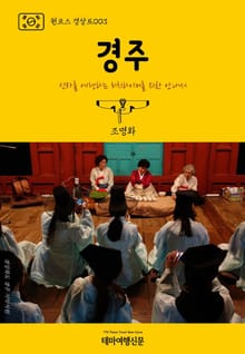 원코스 경상도003 경주