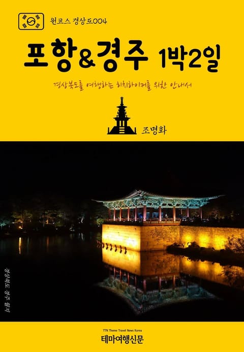 원코스 경상도004 포항 & 경주 1박2일 경상북도를 여행하는 히치하이커를 위한 안내서 표지 이미지