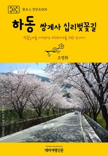 원코스 경상도005 하동 쌍계사 십리벚꽃길
