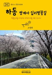 원코스 경상도005 하동 쌍계사 십리벚꽃길