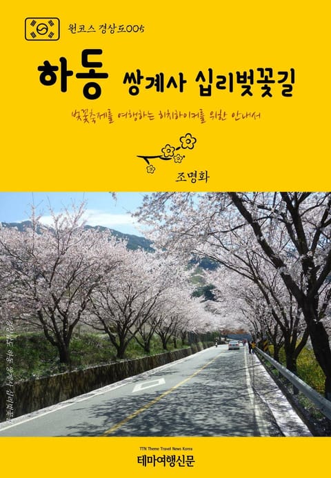 원코스 경상도005 하동 쌍계사 십리벚꽃길 표지 이미지