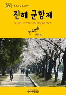 원코스 경상도006 진해 군항제