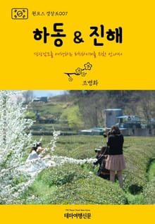 원코스 경상도007 하동 & 진해