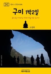 원코스 경상도008 구미 1박2일