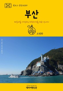 원코스 경상도009 부산