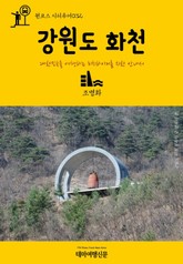 원코스 시티투어032 강원도 화천 표지 이미지