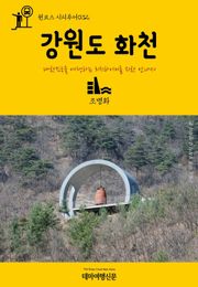 원코스 시티투어032 강원도 화천
