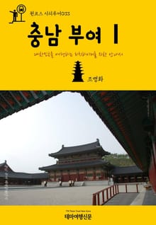 원코스 시티투어033 충남 부여Ⅰ