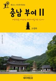 원코스 시티투어034 충남 부여Ⅱ