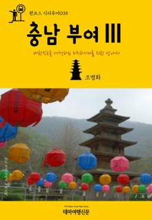 원코스 시티투어035 충남 부여Ⅲ