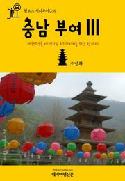 원코스 시티투어035 충남 부여Ⅲ