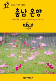 원코스 시티투어036 충남 온양