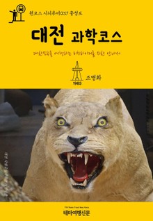 원코스 시티투어037 충청도 대전 과학코스