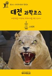 원코스 시티투어037 충청도 대전 과학코스
