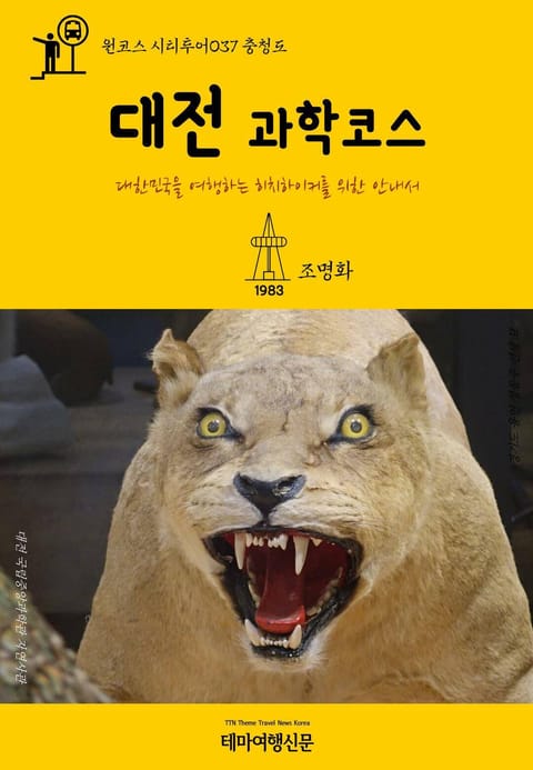 원코스 시티투어037 충청도 대전 과학코스 표지 이미지