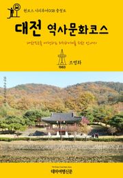 원코스 시티투어038 충청도 대전 역사문화코스