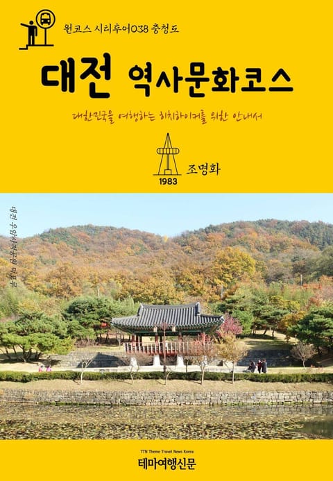 원코스 시티투어038 충청도 대전 역사문화코스 표지 이미지