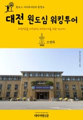 원코스 시티투어039 충청도 대전 원도심 워킹투어 표지 이미지