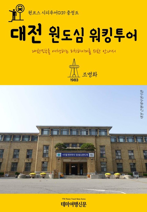 원코스 시티투어039 충청도 대전 원도심 워킹투어 표지 이미지