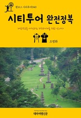 원코스 시티투어040 시티투어 완전정복 표지 이미지