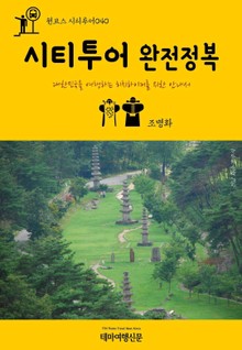 원코스 시티투어040 시티투어 완전정복