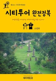 원코스 시티투어040 시티투어 완전정복