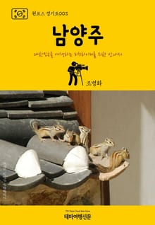 원코스 경기도003 남양주