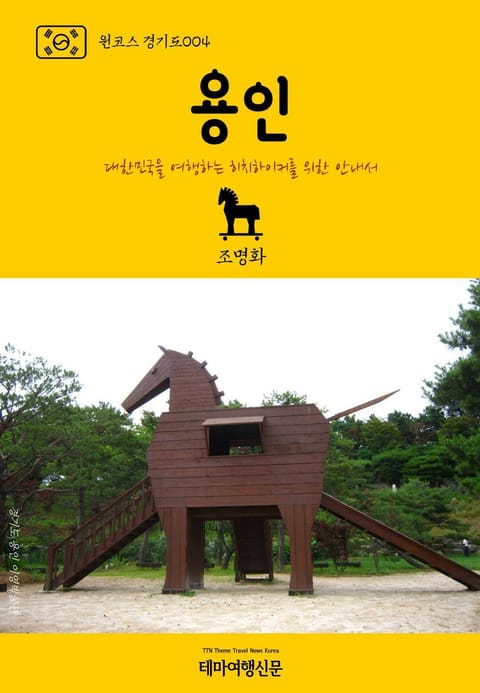 원코스 경기도004 용인 표지 이미지