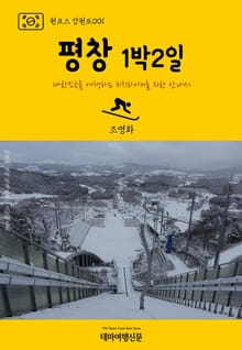 원코스 강원도001 평창 1박2일
